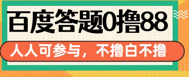 百度答题0撸88，人人都可，不撸白不撸【揭秘】-九洲网
