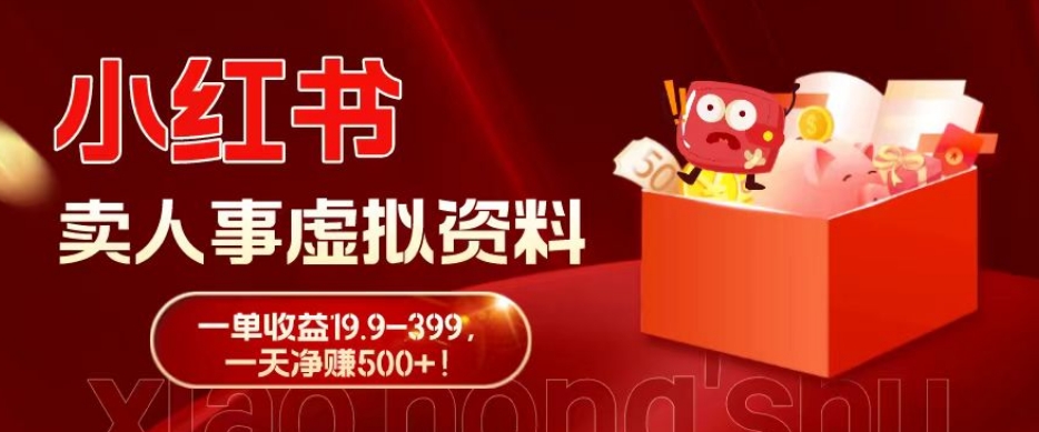 蓝海冷门项目，小红书卖人事虚拟资料，一单收益19.9-399，一天净赚500+！-九洲网