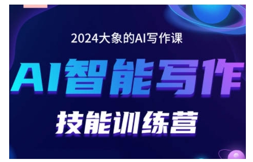 2024AI智能写作技能训练营，教你打造赚钱账号，投喂技巧，组合文章技巧，掌握流量密码-九洲网