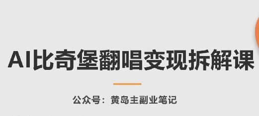 AI比奇堡翻唱变现拆解课，玩法无私拆解给你-九洲网