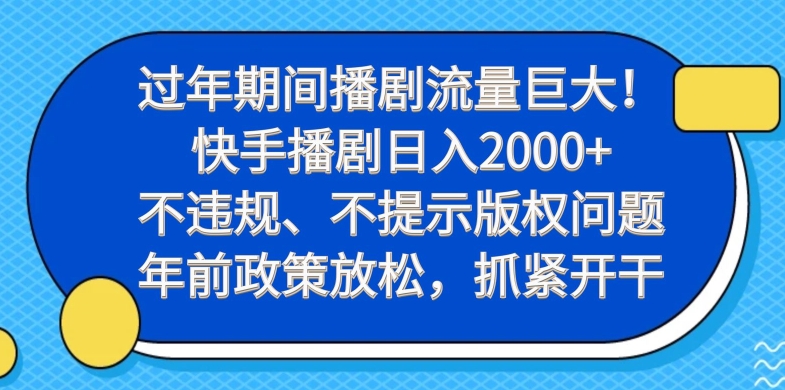过年期间播剧流量巨大！快手播剧日入2000+，不违规、不提示版权问题，年前政策放松，抓紧开干-九洲网