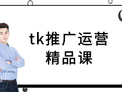 tk推广运营精品课-tiktok跨境电商教程-九洲网