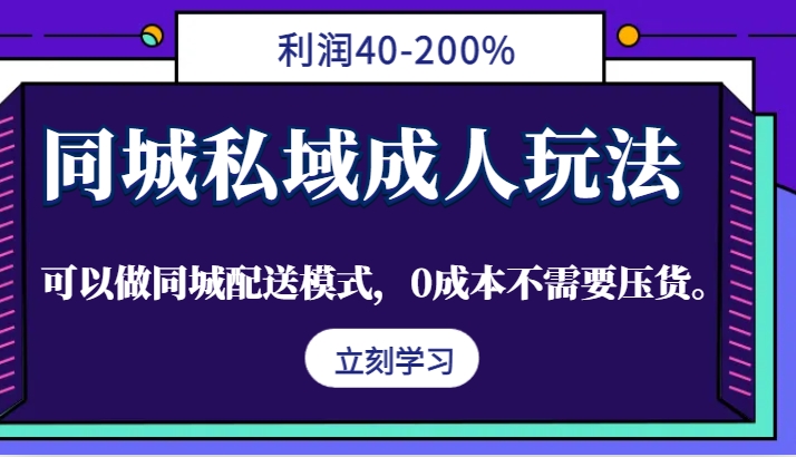 同城私域成人玩法，利润40-200%，可以做同城配送模式，0成本不需要压货。-九洲网