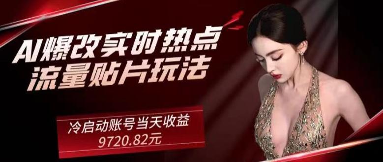 AI爆改实时热点流量贴片玩法，冷启动账号当天收益9720.82元-九洲网