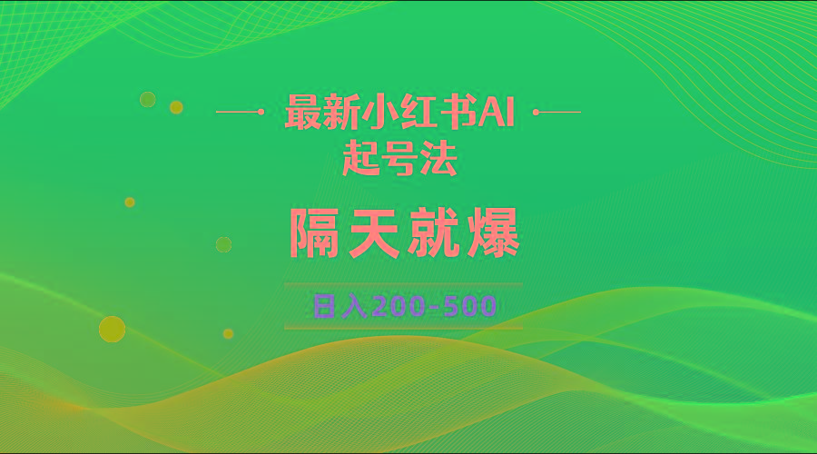 最新AI小红书起号法，隔天就爆无脑操作，一张图片日入200-500-九洲网