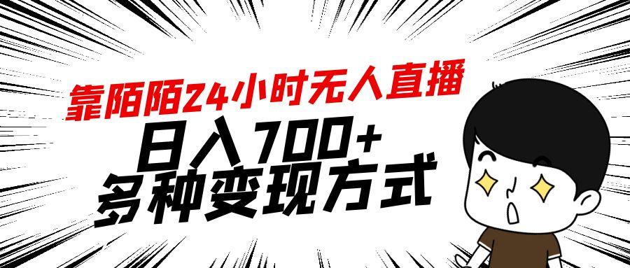 靠陌陌24小时无人直播，日入700+，多种变现方式-九洲网