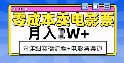 零成本卖电影票，月入过W+，实操流程+渠道-九洲网
