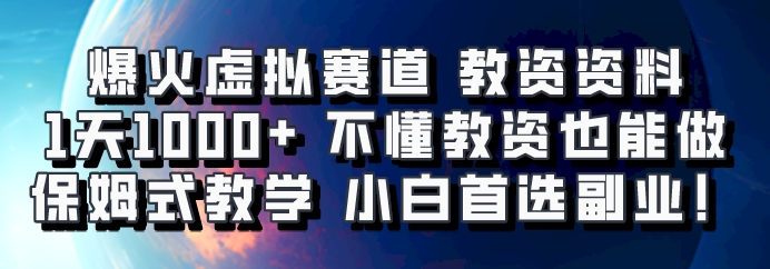 爆火虚拟赛道 教资资料，1天1000+，不懂教资也能做，保姆式教学小白首选副业！-九洲网