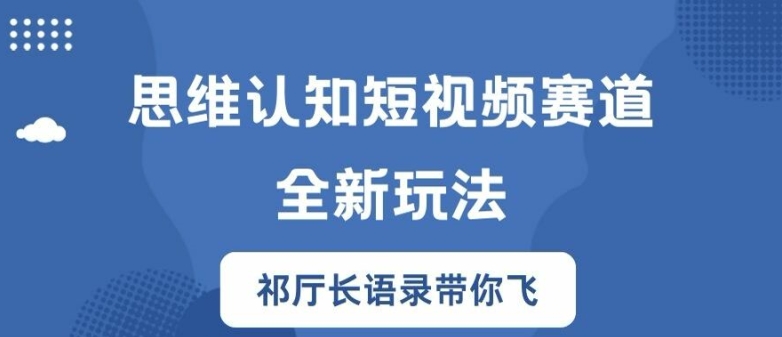 思维认知短视频赛道新玩法，胜天半子祁厅长语录带你飞【揭秘】-九洲网