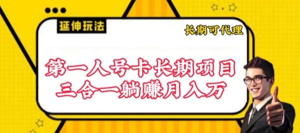 流量卡长期项目，低门槛 人人都可以做，可以撬动高收益【揭秘】-九洲网