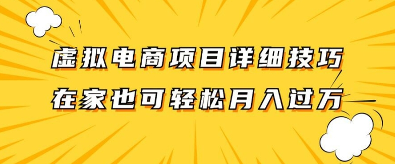 虚拟电商项目详细拆解，兼职全职都可做，每天单账号300+轻轻松松【揭秘】-九洲网