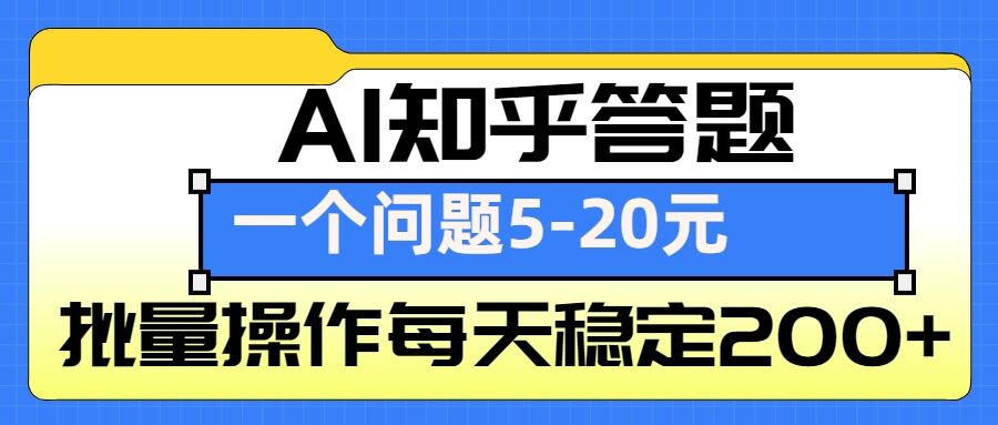 AI知乎答题掘金，一个问题收益5-20元，批量操作每天稳定200+-九洲网