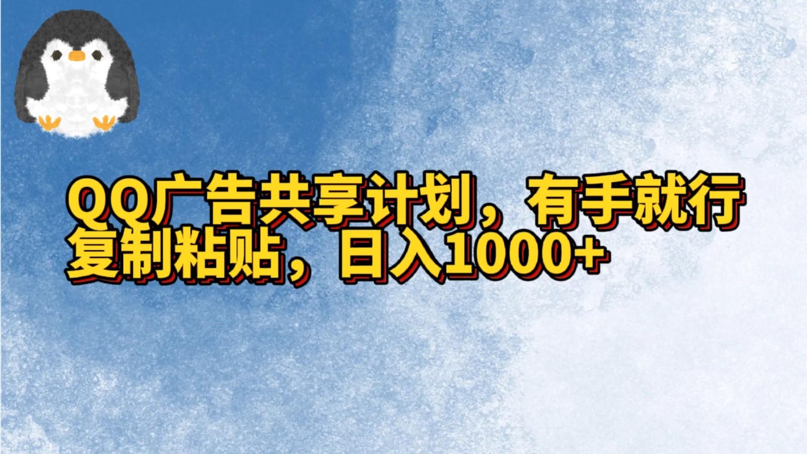 QQ广告共享计划，右手就行，复制粘贴，日入1000+-九洲网