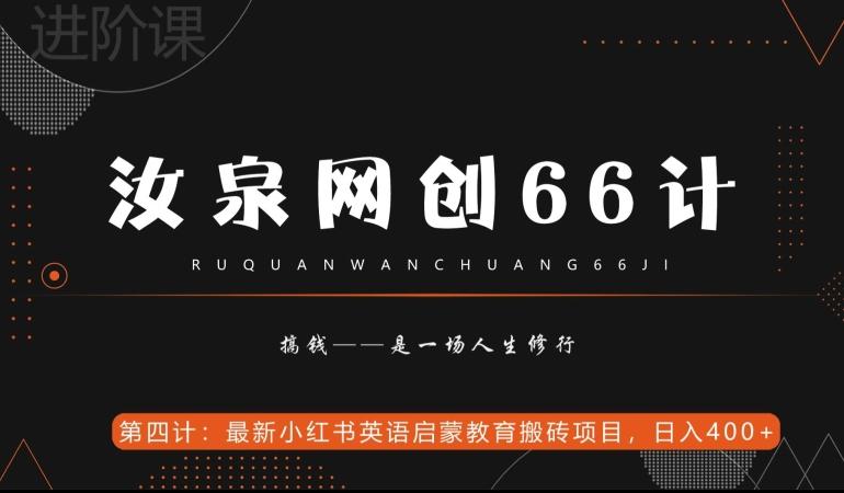 汝泉网创66计之第4计：最新小红书英语启蒙教育搬砖项目，日入400+【附工具】-九洲网