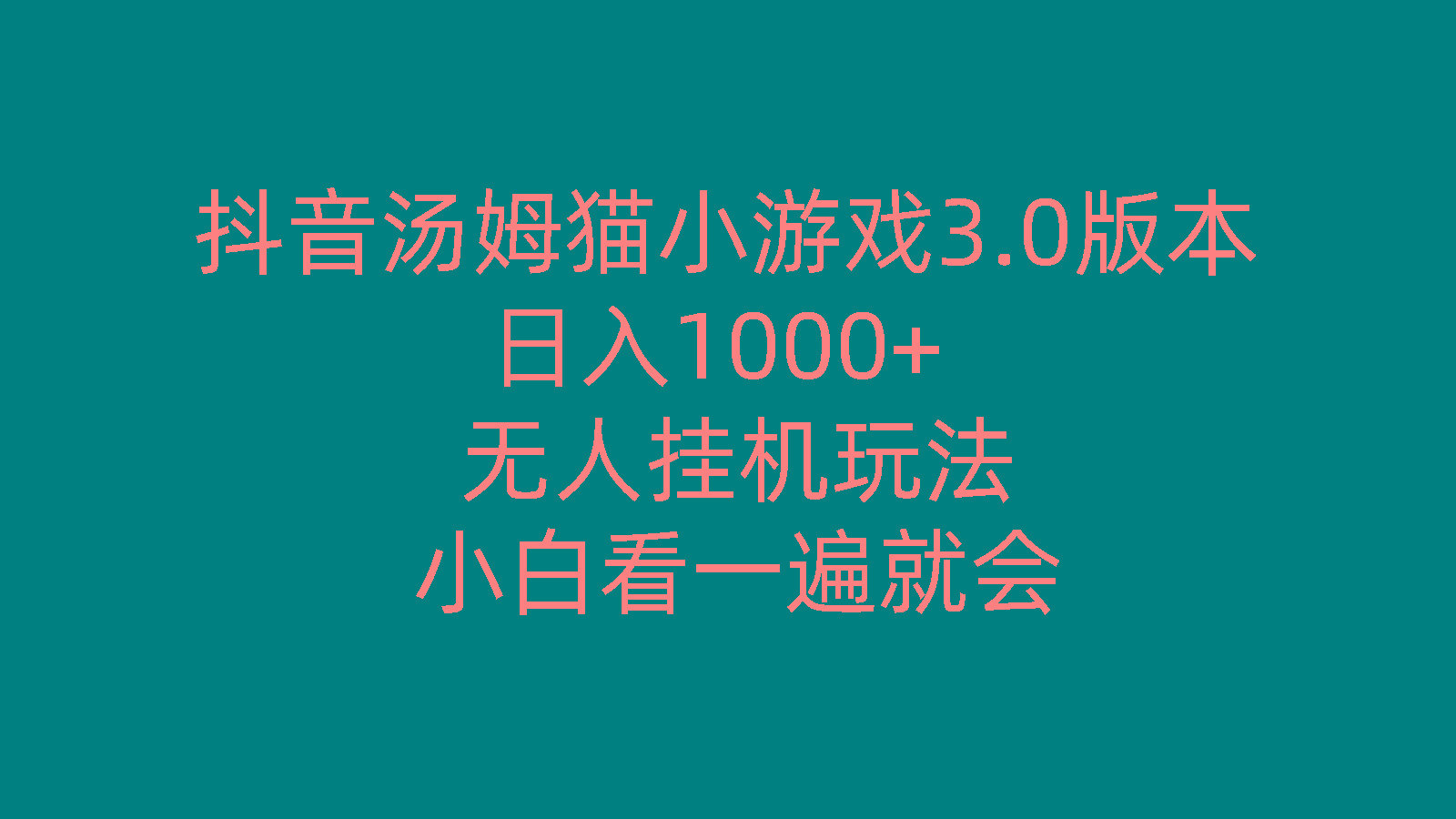 抖音汤姆猫小游戏3.0版本 ,日入1000+,无人挂机玩法,小白看一遍就会-九洲网