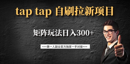 taptap拉新自刷项目，一个新用户14元，矩阵玩法日入300+-九洲网