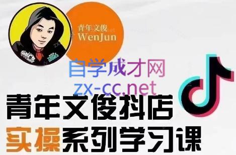 青年文俊·抖音小店线上实操课程(更新8月)-九洲网