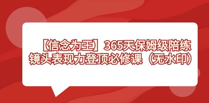 【信念 为王】365天-保姆级陪练，镜头表现力登顶必修课(无水印)-九洲网