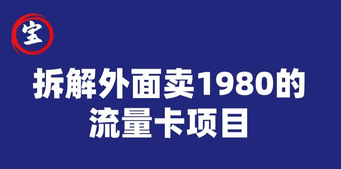 宝哥拆解外面卖1980手机流量卡项目，0成本无脑推广-九洲网