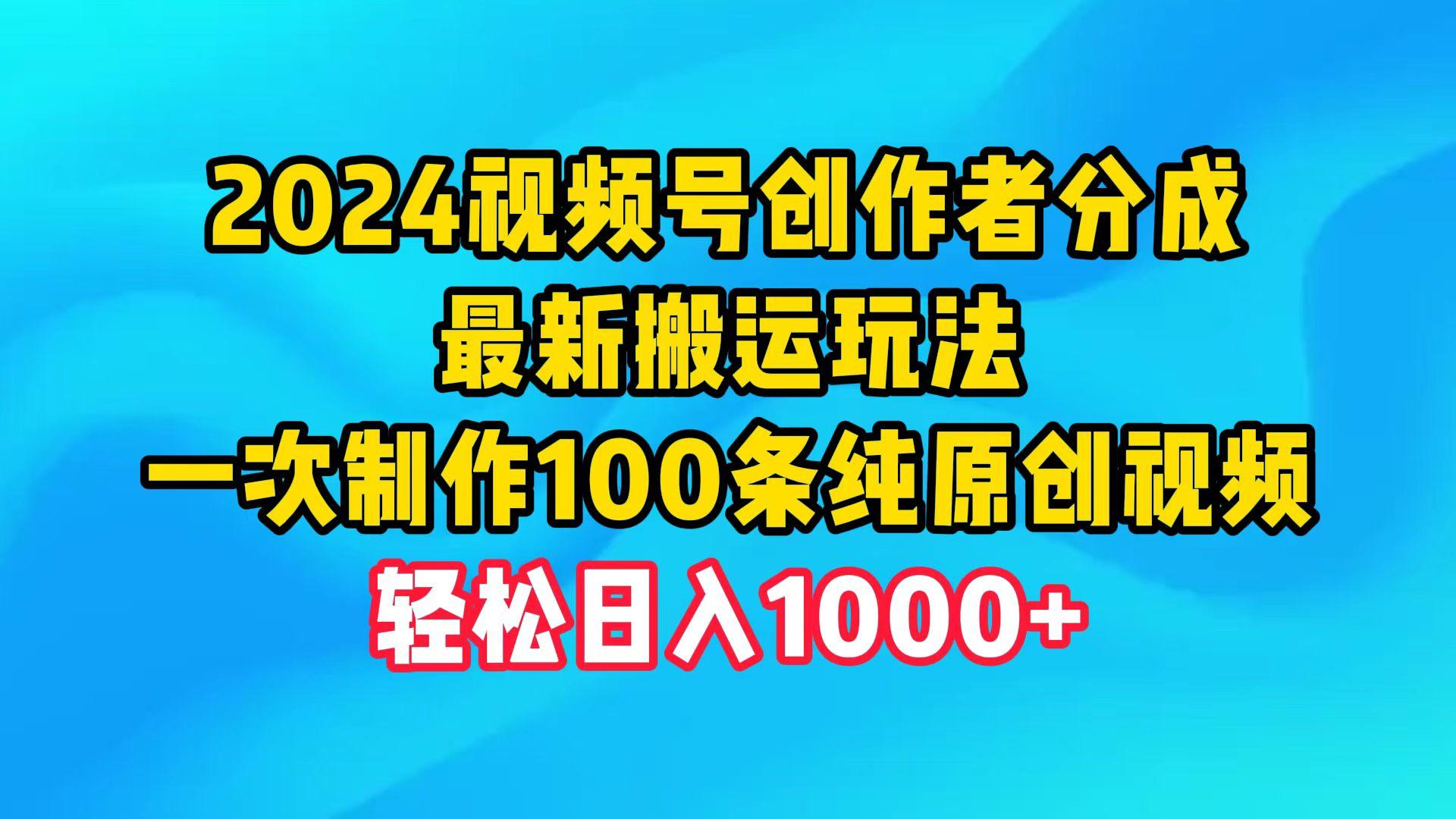 (9989期)2024视频号创作者分成，最新搬运玩法，一次制作100条纯原创视频，日入1000+-九洲网