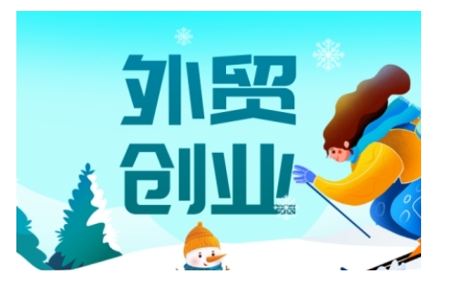 2025外贸创业全攻略，从入门到精通的全面指导-九洲网