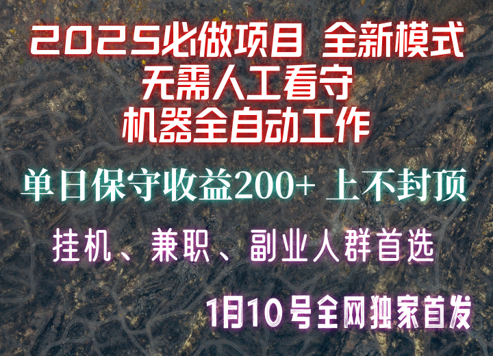 【2025必做项目】全网独家首发，全新模式机器全自动工作，无需人工看守，单日保守200+-九洲网