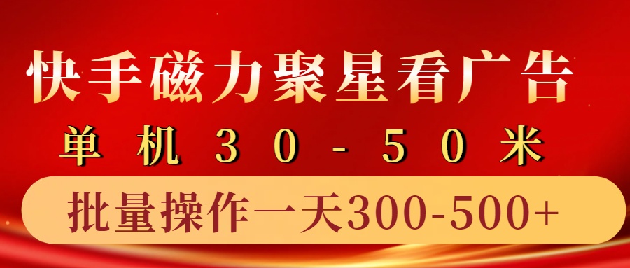 快手磁力聚星4.0实操玩法，单机30-50+10部手机一天三五张-九洲网