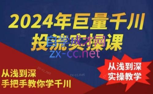 2024年巨量千川投流实操课-九洲网
