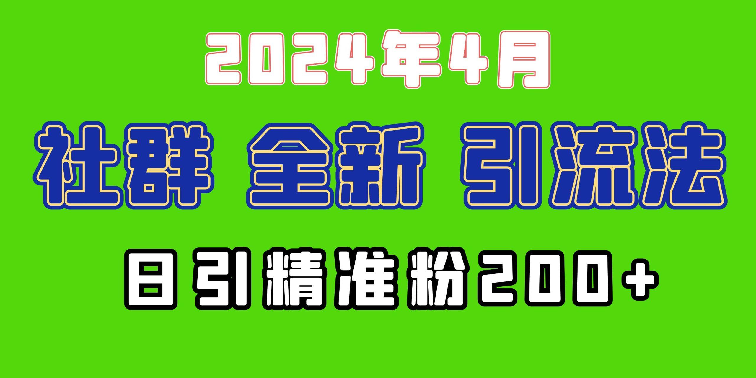 (9930期)2024年全新社群引流法，加爆微信玩法，日引精准创业粉兼职粉200+，自己...-九洲网