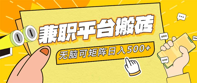 兼职平台搬砖，日入500+无脑操作可矩阵-九洲网