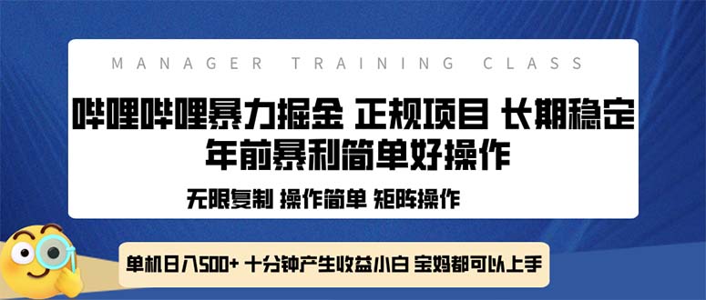 全新哔哩哔哩暴力掘金 年前暴力项目简单好操作 长期稳定单机日入500+-九洲网