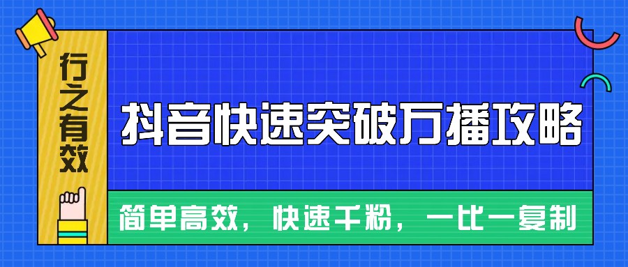 摸着石头过河整理出来的抖音快速突破万播攻略，简单高效，快速千粉！-九洲网