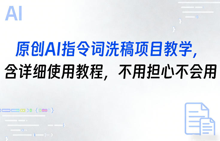 原创AI指令词洗稿项目教学，含详细使用教程，不用担心不会用-九洲网