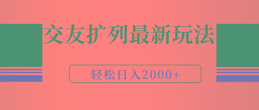 (9323期)交友扩列最新玩法，加爆微信，轻松日入2000+-九洲网