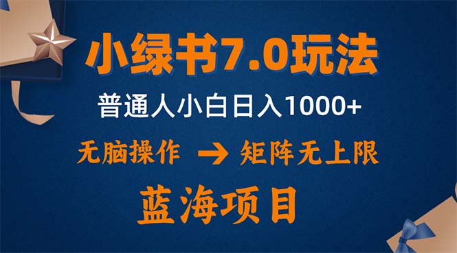 小绿书7.0新玩法，矩阵无上限，操作更简单，单号日入1000+-九洲网