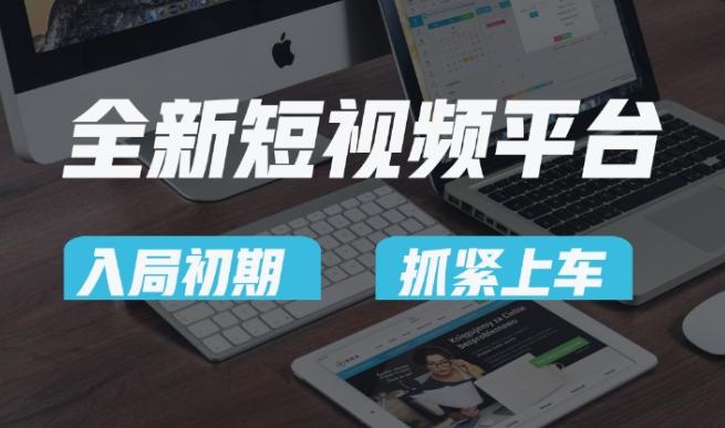 又一个全新短视频平台，疑似巨头之作，新手小白入局初期红利的关键，想吃初期红利的速度！-九洲网