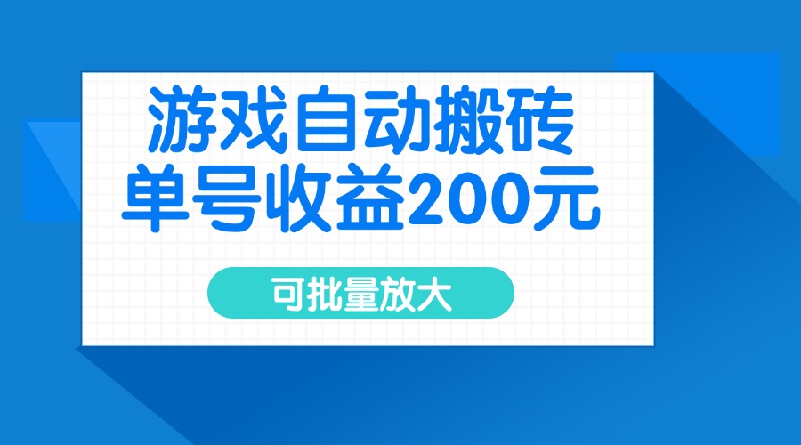 游戏自动搬砖，单号收益200元，可批量放大-九洲网