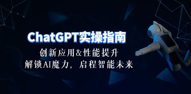 ChatGPT-实操指南：创新应用及性能提升，解锁 AI魔力，启程智能未来-30节-九洲网
