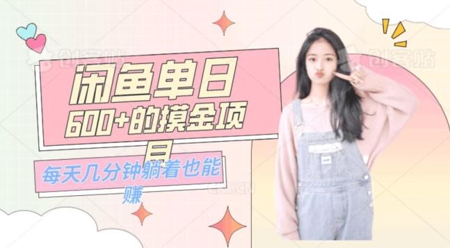 0成本适合小白的单日600+的闲鱼摸金玩法保姆级教程-九洲网