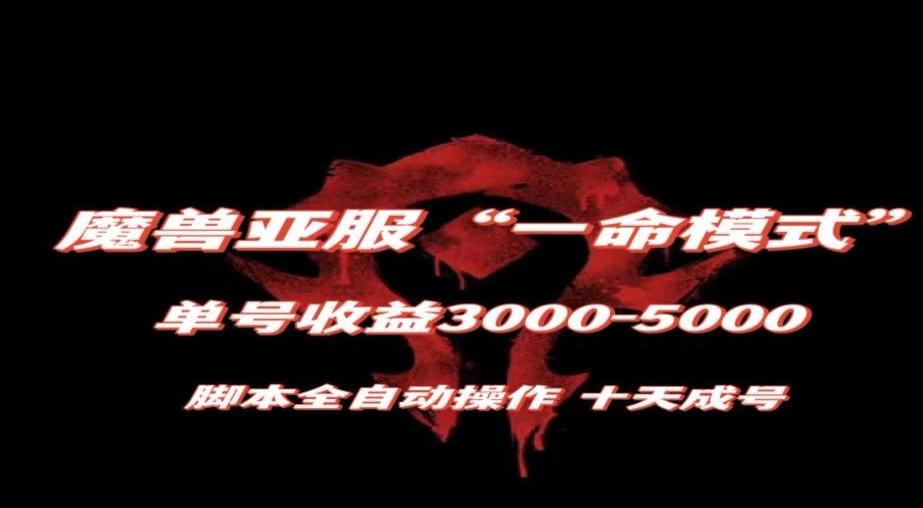 魔兽亚服一命模式，10天成号-单号3千-5千，脚本全自动操作，保姆级教学【揭秘】-九洲网