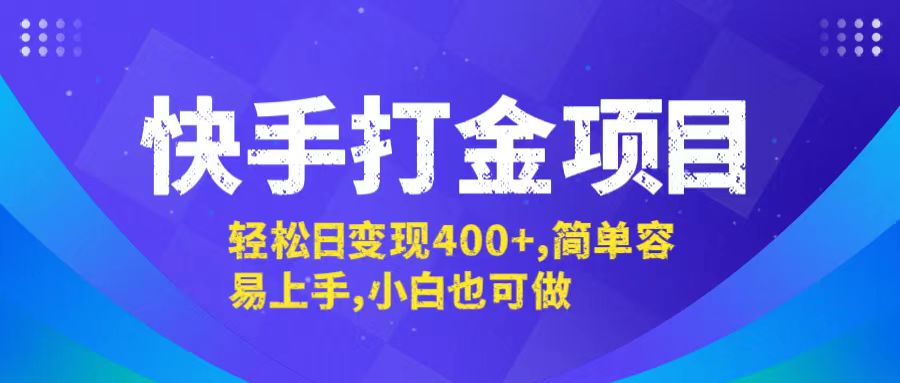 快手打金项目，轻松日变现400+，简单容易上手，小白也可做-九洲网