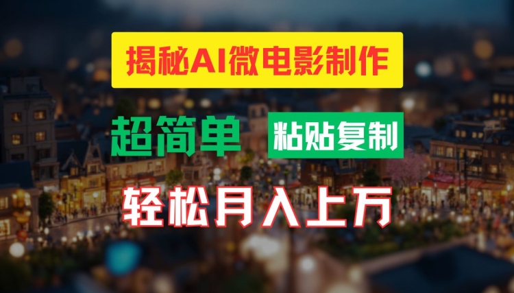 AI微电影制作教程：轻松打造高清小人国画面，月入过万【揭秘】-九洲网