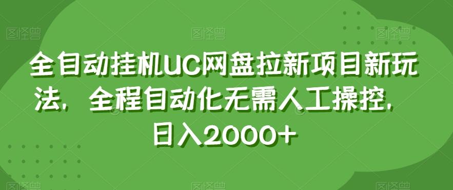 全自动挂机UC网盘拉新项目新玩法，全程自动化无需人工操控，日入2000+【揭秘】-九洲网