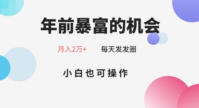 年前暴富的机会，朋友圈卖春联月入2万+，小白也可操作-九洲网