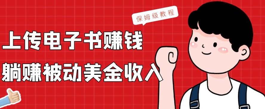 上传电子书赚钱，赚取被动美金收入，保姆级教程-九洲网