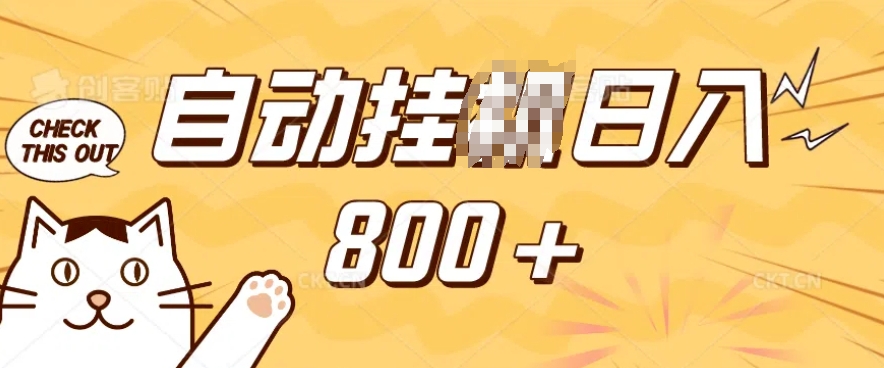 小程序挂JI掘金，纯手机操作，稳稳日入多张，小白宝妈，学生党轻松上手是副业兼职的不二之选【揭秘】-九洲网