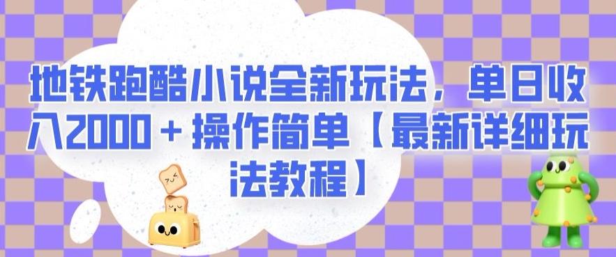 地铁跑酷小说全新玩法，单日收入2000＋操作简单【最新详细玩法教程】【揭秘】-九洲网