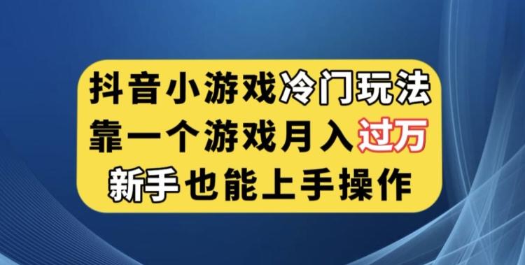 抖音小游戏冷门玩法，靠一个游戏月入过万，新手也能轻松上手【揭秘】-九洲网