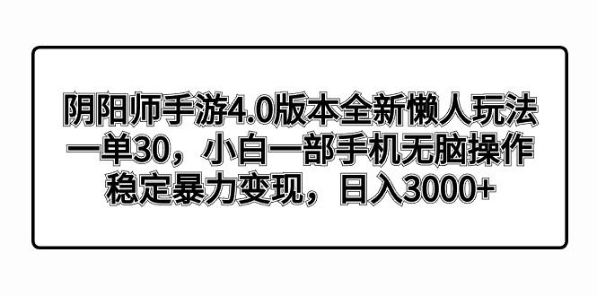 阴阳师手游4.0版本全新懒人玩法，一单30，小白一部手机无脑操作，稳定暴...-九洲网