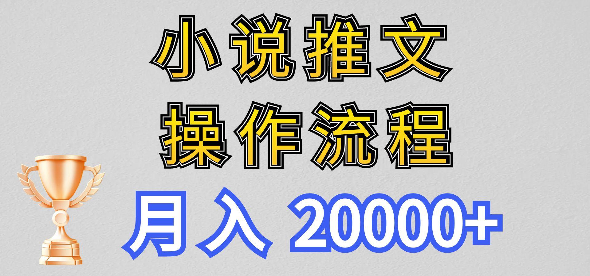 小说推文项目新玩法操作全流程，月入20000+，门槛低非常适合新手-九洲网